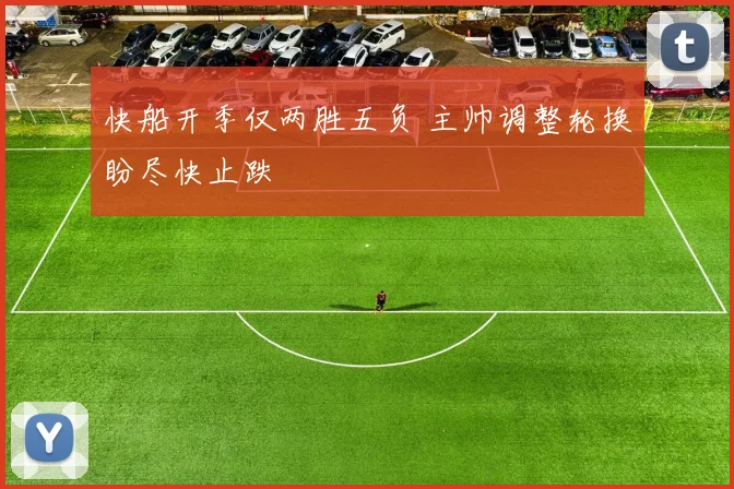 快船开季仅两胜五负 主帅调整轮换盼尽快止跌