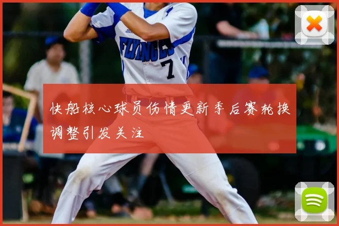 快船核心球员伤情更新季后赛轮换调整引发关注