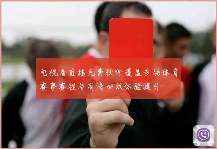 电视看直播免费软件覆盖多场体育赛事赛程与高清回放体验提升