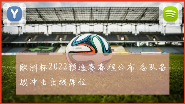 欧洲杯2022预选赛赛程公布 各队备战冲击出线席位