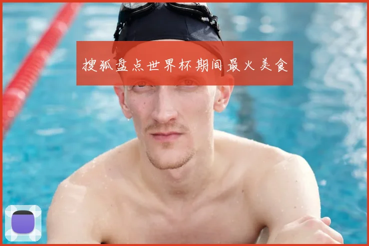 搜狐盘点世界杯期间最火美食