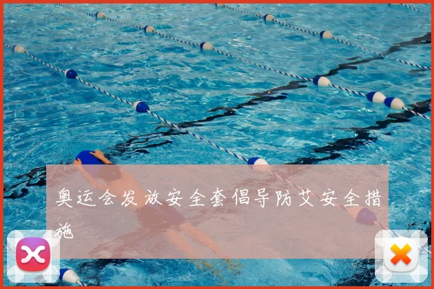 奥运会发放安全套倡导防艾安全措施