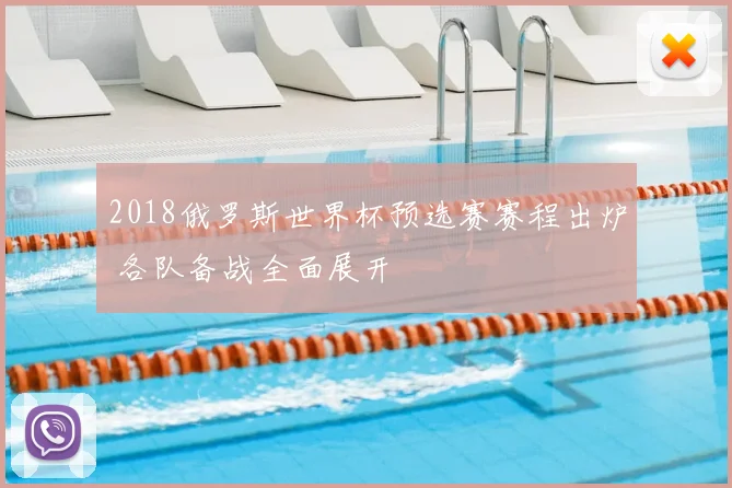 2018俄罗斯世界杯预选赛赛程出炉 各队备战全面展开