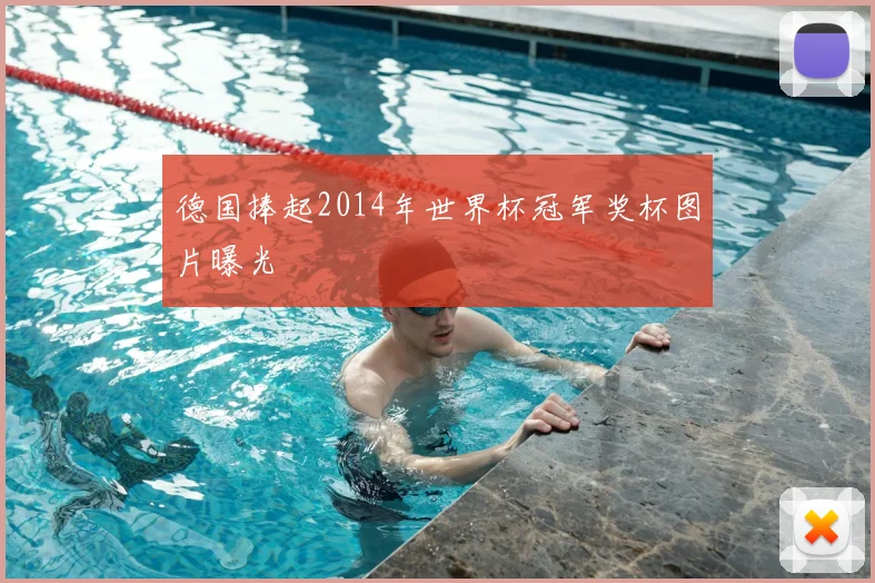 德国捧起2014年世界杯冠军奖杯图片曝光