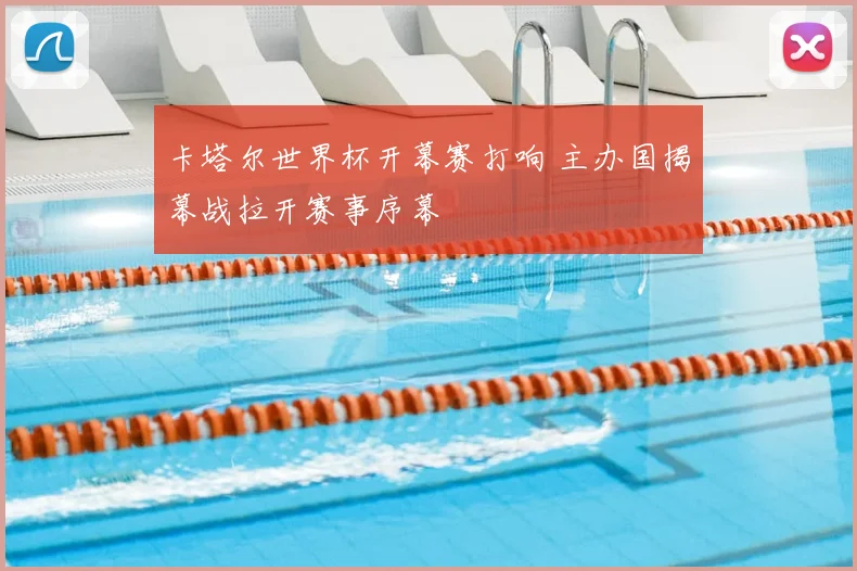 卡塔尔世界杯开幕赛打响 主办国揭幕战拉开赛事序幕
