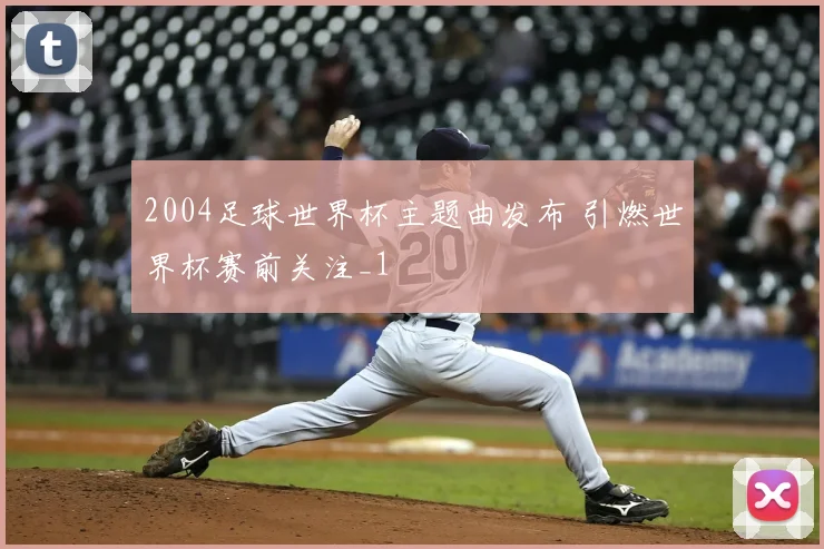 2004足球世界杯主题曲发布 引燃世界杯赛前关注_1