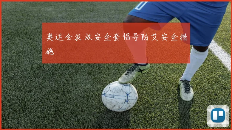 奥运会发放安全套倡导防艾安全措施