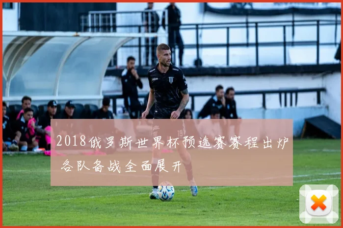 2018俄罗斯世界杯预选赛赛程出炉 各队备战全面展开