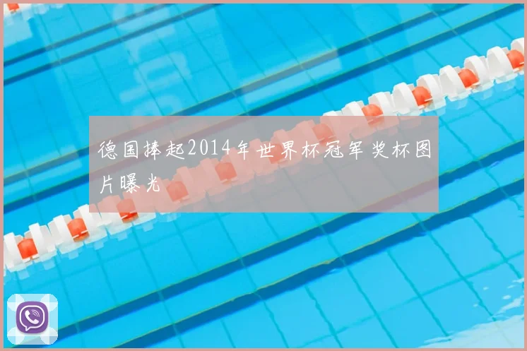 德国捧起2014年世界杯冠军奖杯图片曝光