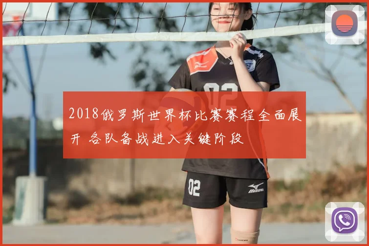 2018俄罗斯世界杯比赛赛程全面展开 各队备战进入关键阶段