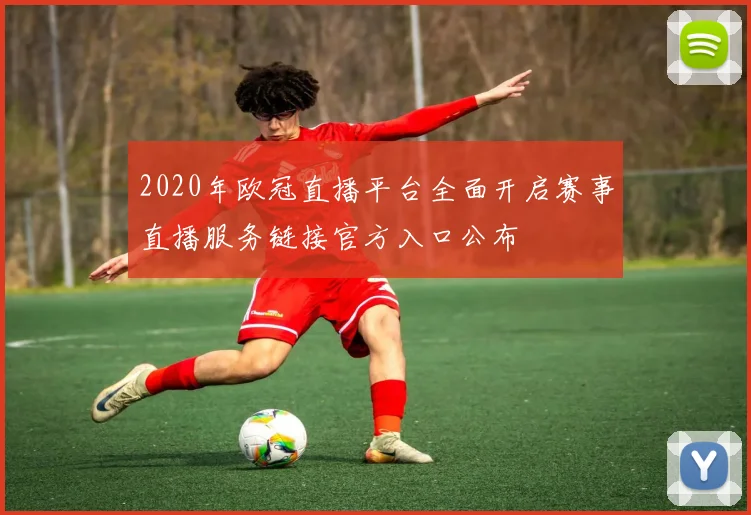 2020年欧冠直播平台全面开启赛事直播服务链接官方入口公布