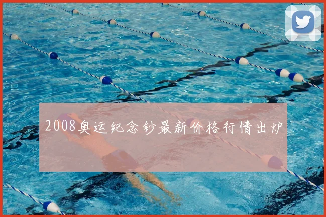 2008奥运纪念钞最新价格行情出炉