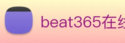 beat365在线登录入口 Logo